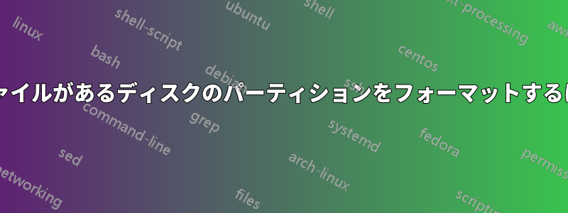 システムファイルと予約ファイルがあるディスクのパーティションをフォーマットするにはどうすればいいですか?