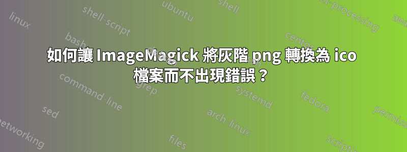 如何讓 ImageMagick 將灰階 png 轉換為 ico 檔案而不出現錯誤？