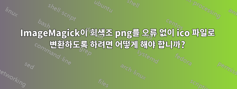 ImageMagick이 회색조 png를 오류 없이 ico 파일로 변환하도록 하려면 어떻게 해야 합니까?