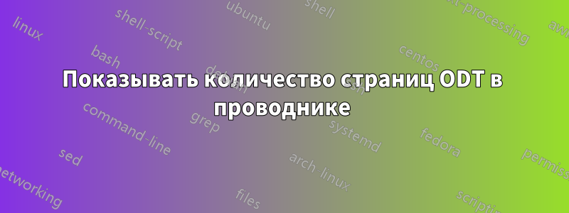 Показывать количество страниц ODT в проводнике