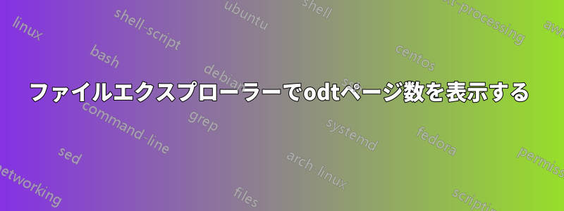 ファイルエクスプローラーでodtページ数を表示する