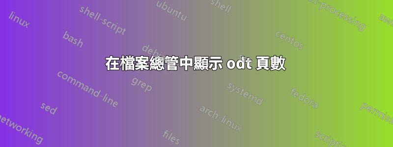 在檔案總管中顯示 odt 頁數