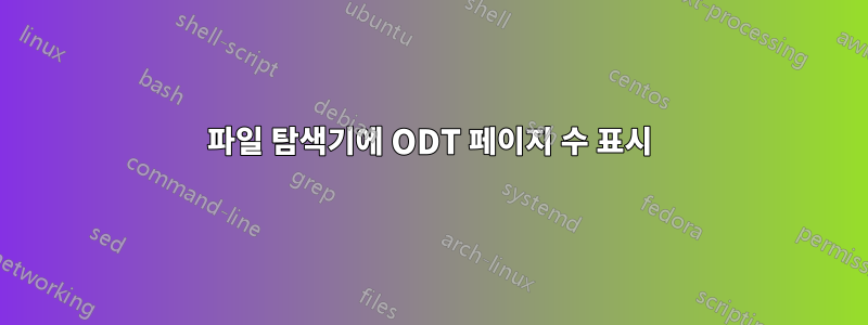 파일 탐색기에 ODT 페이지 수 표시