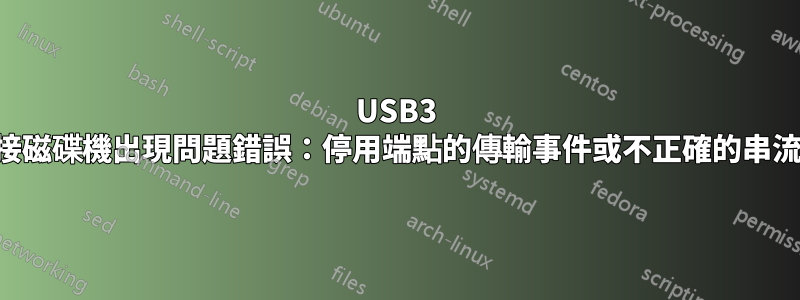 USB3 連接磁碟機出現問題錯誤:停用端點的傳輸事件或不正確的串流環