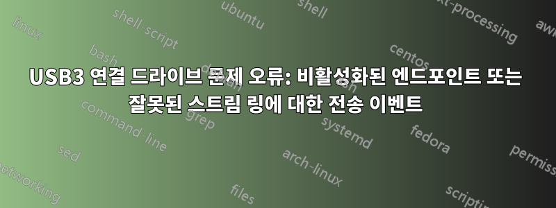 USB3 연결 드라이브 문제 오류: 비활성화된 엔드포인트 또는 잘못된 스트림 링에 대한 전송 이벤트