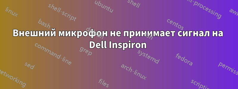 Внешний микрофон не принимает сигнал на Dell Inspiron