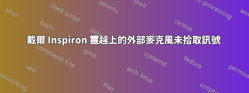 戴爾 Inspiron 靈越上的外部麥克風未拾取訊號