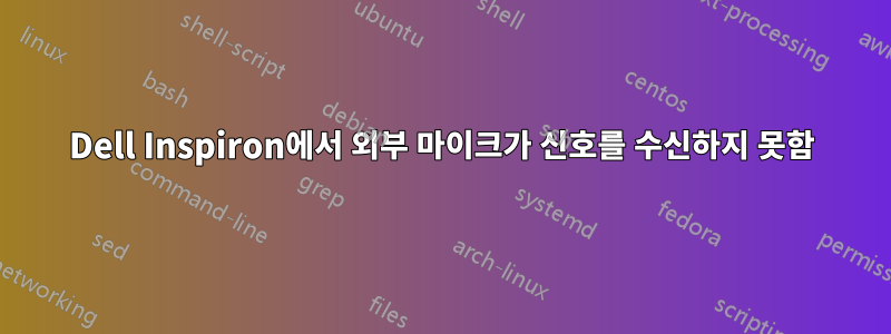 Dell Inspiron에서 외부 마이크가 신호를 수신하지 못함