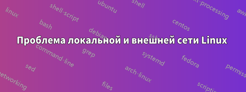 Проблема локальной и внешней сети Linux