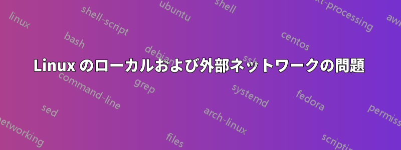 Linux のローカルおよび外部ネットワークの問題