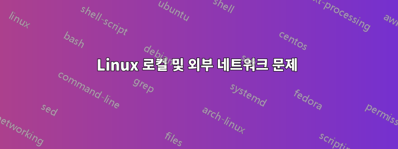 Linux 로컬 및 외부 네트워크 문제