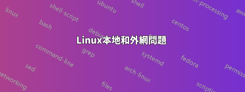 Linux本地和外網問題