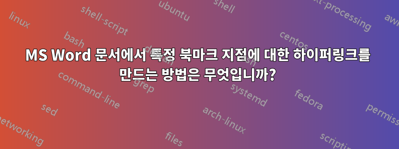MS Word 문서에서 특정 북마크 지점에 대한 하이퍼링크를 만드는 방법은 무엇입니까?
