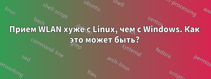 Прием WLAN хуже с Linux, чем с Windows. Как это может быть?