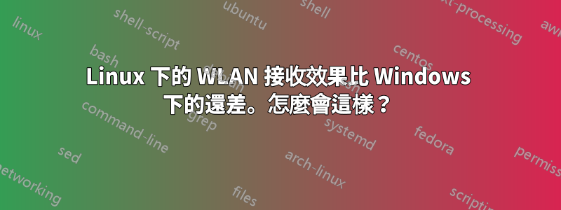 Linux 下的 WLAN 接收效果比 Windows 下的還差。怎麼會這樣？