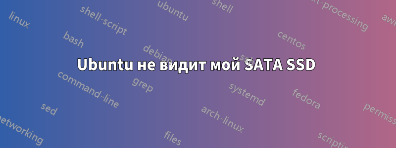 Ubuntu не видит мой SATA SSD