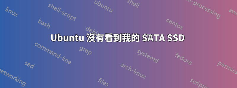 Ubuntu 沒有看到我的 SATA SSD