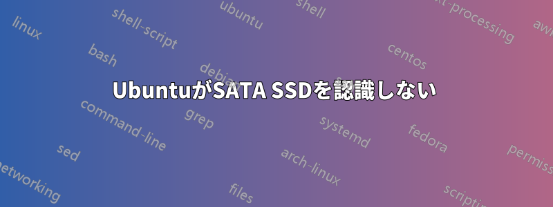 UbuntuがSATA SSDを認識しない