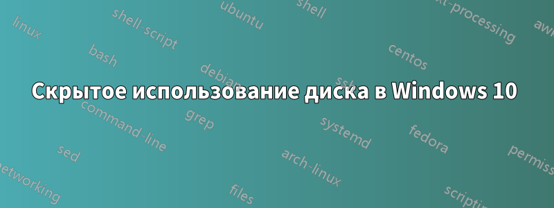 Скрытое использование диска в Windows 10