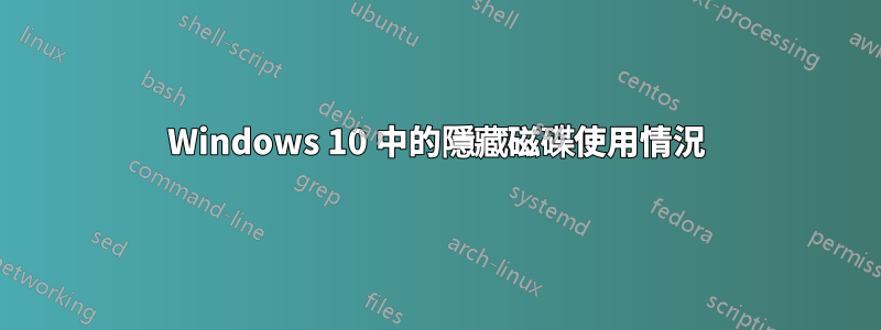 Windows 10 中的隱藏磁碟使用情況