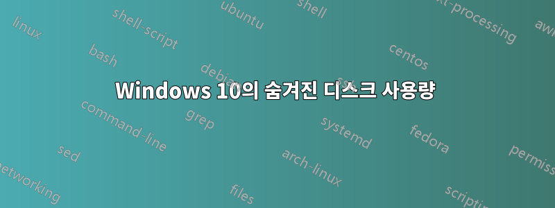 Windows 10의 숨겨진 디스크 사용량