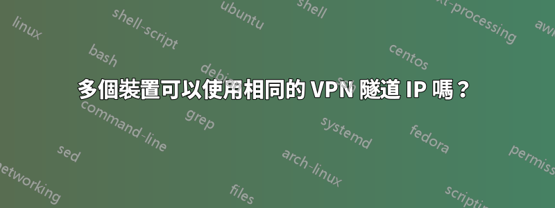 多個裝置可以使用相同的 VPN 隧道 IP 嗎？