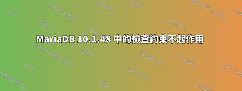 MariaDB 10.1.48 中的檢查約束不起作用