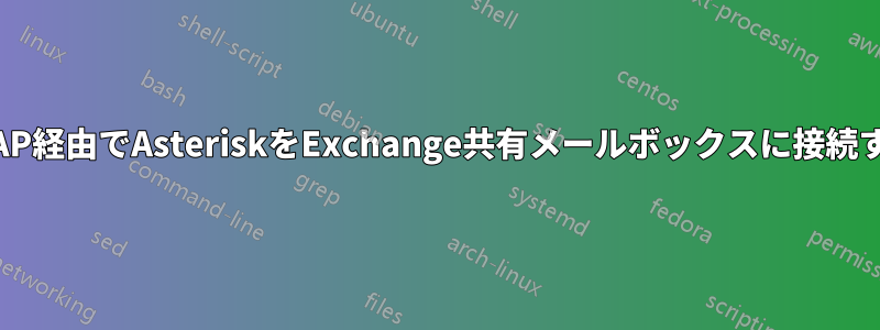 IMAP経由でAsteriskをExchange共有メールボックスに接続する