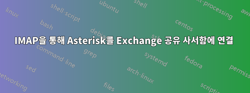 IMAP을 통해 Asterisk를 Exchange 공유 사서함에 연결