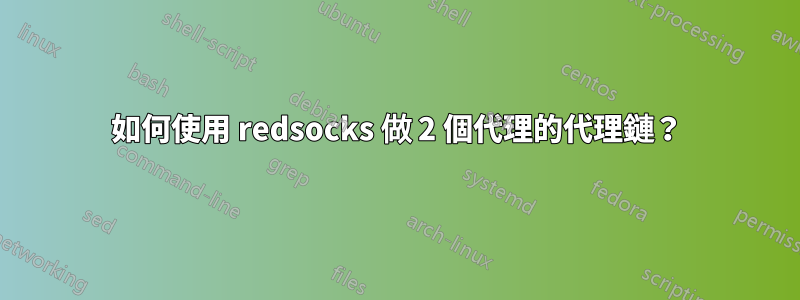 如何使用 redsocks 做 2 個代理的代理鏈？