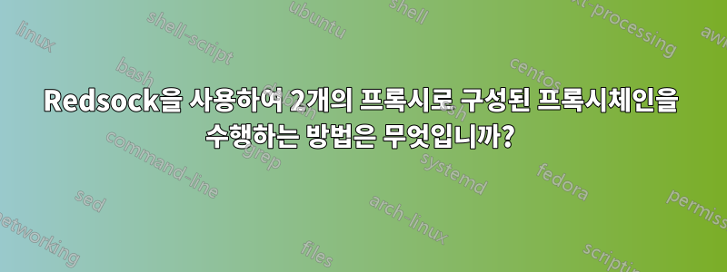 Redsock을 사용하여 2개의 프록시로 구성된 프록시체인을 수행하는 방법은 무엇입니까?