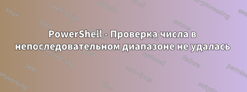 PowerShell - Проверка числа в непоследовательном диапазоне не удалась
