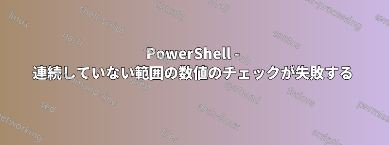 PowerShell - 連続していない範囲の数値のチェックが失敗する