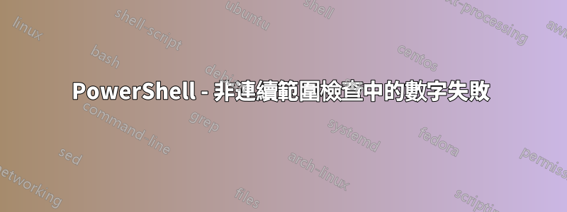 PowerShell - 非連續範圍檢查中的數字失敗