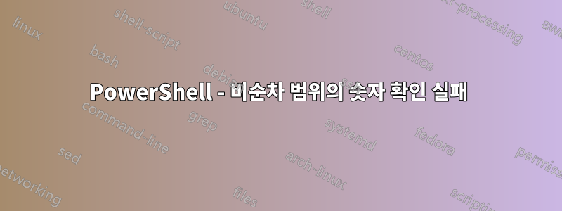 PowerShell - 비순차 범위의 숫자 확인 실패