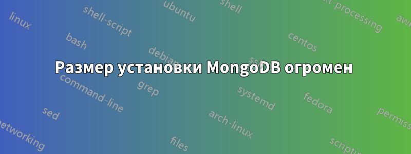 Размер установки MongoDB огромен