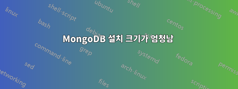 MongoDB 설치 크기가 엄청남