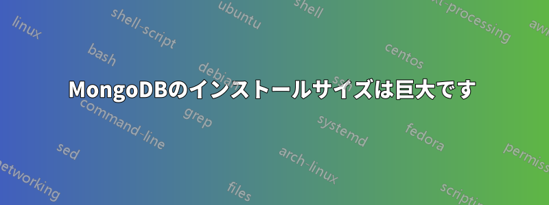 MongoDBのインストールサイズは巨大です