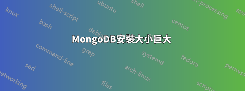 MongoDB安裝大小巨大