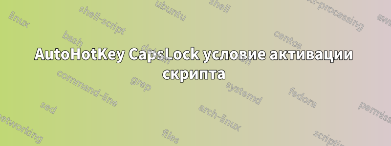 AutoHotKey CapsLock условие активации скрипта