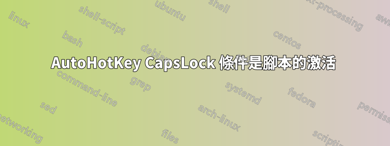 AutoHotKey CapsLock 條件是腳本的激活