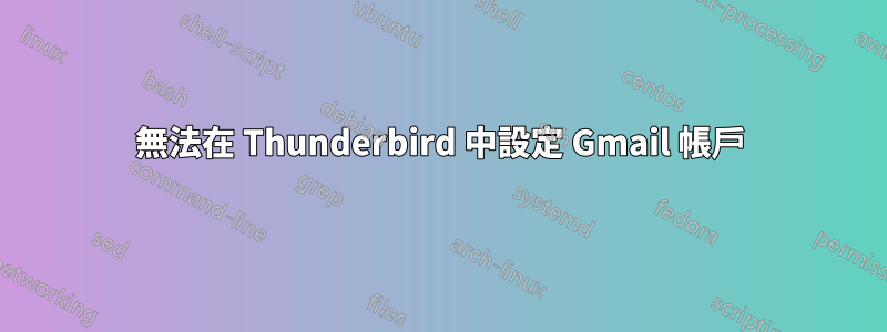 無法在 Thunderbird 中設定 Gmail 帳戶