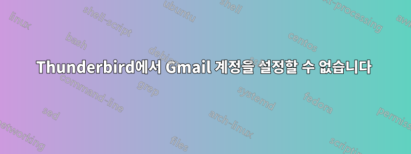 Thunderbird에서 Gmail 계정을 설정할 수 없습니다