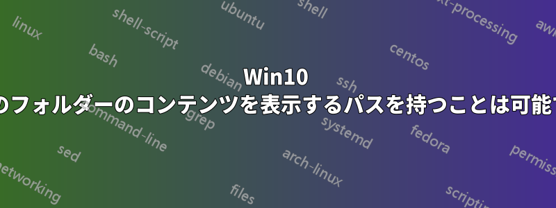 Win10 で複数のフォルダーのコンテンツを表示するパスを持つことは可能ですか?