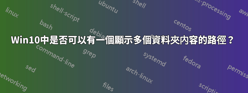 Win10中是否可以有一個顯示多個資料夾內容的路徑？