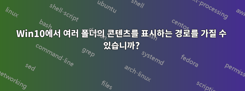 Win10에서 여러 폴더의 콘텐츠를 표시하는 경로를 가질 수 있습니까?