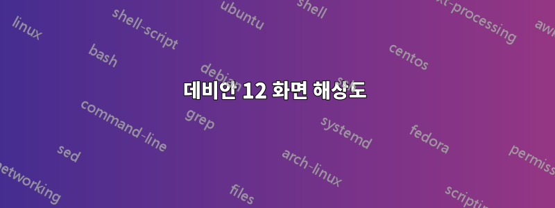 데비안 12 화면 해상도