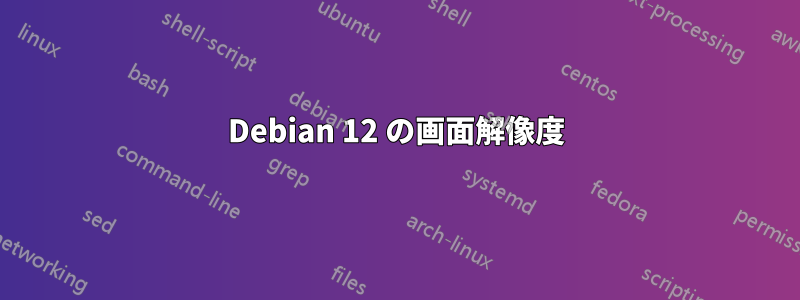 Debian 12 の画面解像度