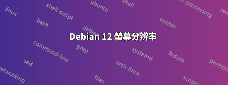 Debian 12 螢幕分辨率