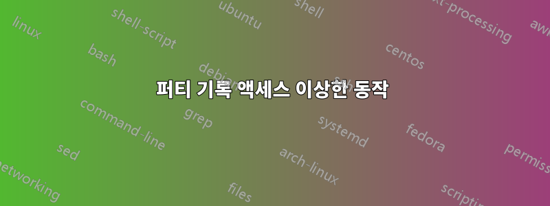 퍼티 기록 액세스 이상한 동작